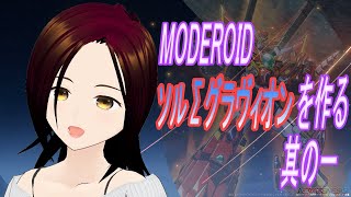 【プラモ作成】MODEROIDソルΣグラヴィオンを作っていく 其の一【雑談】