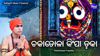 Chakadola Kimpa Daka - Jagannath Bhajan ଚକାଡ଼ୋଳା କିମ୍ପା ଡକା | Dukhishyam Tripathy | Sidharth Music