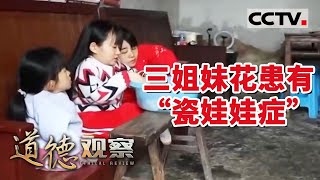 《道德观察(日播版)》三姐妹都患有脆骨病 身高不足1米 无法行走依然努力生活 20211125 | CCTV社会与法