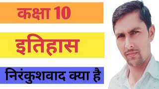 निरंकुशवाद क्या है?||कक्षा 10|| class 10 history nirankushwad kya hai