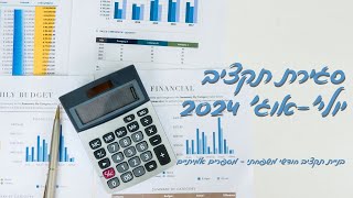 סגירת תקציב יולי-אוגוסט 2024