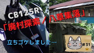 【立ちゴケ…】#31 『廃村探索／八草集落』 【CB125R】