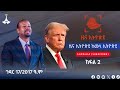 ዜና ኢትዮጵያ ክፍል 2 …ኅዳር 17/2017 ዓ.ም  Etv | Ethiopia | News zena