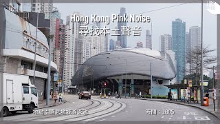 【Hong Kong Pink Noise 尋找本土聲音】堅尼地城游泳池 / 黃昏的游泳池