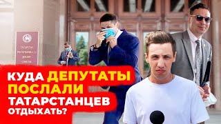 Где отдыхают депутаты Госсовета РТ и куда пошлют отдыхать татарстанцев?