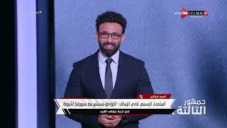 جمهور التالتة - حلقة السبت 9/12/2023 مع الإعلامى إبراهيم فايق - الحلقة الكاملة