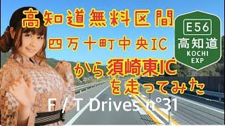 【初めての】高知自動車道無料区間四万十町中央IC（高知・四万十町）〜須崎東IC（高知・須崎市） を走ってみた THE FIRST DRIVE31 ドライブカメラ