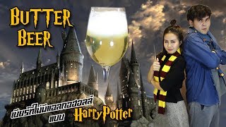 BUTTER BEER 🍺 บัตเตอร์เบียร์ใน Harry Potter ⚡ | Sherberley