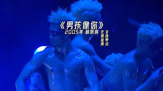 每日音乐推荐丨《男孩像你》 2005年 薛凯琪