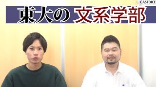 【東京大学】文一？文二？文三？ 東大文系学類の違いをおさえよう！