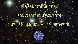 เช็คลัคนาราศีจากเวลาเกิด ของคนเกิดวันที่ 13 เมษายน - 14 พฤษภาคม