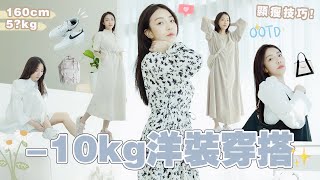 😱解封變胖怎麼辦！馬上-10kg的洋裝穿搭快來看👗｜小日刀口