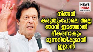 ഇമ്രാന്റെ ഭീകരബന്ധം ചര്‍ച്ചയാക്കുന്നു | Imran Khan Warns Pakistan Govt | NEWS INDIA MALAYALAM