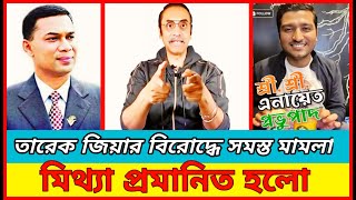 তারেক জিয়ার বিরোদ্ধে সমস্ত মামলা | মি*থ্যা প্রমানিত হলো | Pinaki | Bhattacharya | রাজনৈতিক সমাজ