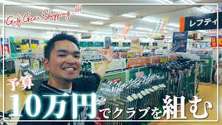 [初心者]予算10万円で初めてのゴルフクラブを組んでみた！GOLF DO町田インター店で中古クラブを中心にピックアップ！果たして完成したセッティングと衝撃の合計金額は・・・！？