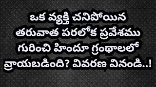 ఒక వ్యక్తి చనిపోయిన తరువాత పరలోక ప్రవేశము గురించి హిందూ గ్రంథాలలో వ్రాయబడింది ఒక సహోదరుని ప్రశ్న..?