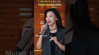 Mulan - 흔들린 우정 (뮤란, 뮬란)  #cover #Kpop #music #song #singer #coversong