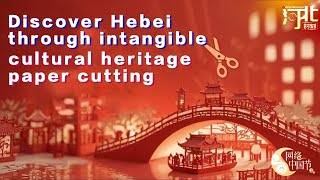 Discover Hebei through intangible cultural heritage paper cutting