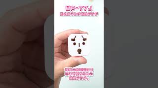 カシムラの2023年SNSで大人気の製品WP-77J 国内用マルチ変換プラグ(Kashimura | Travel Adapter For Japan)を開封しました。