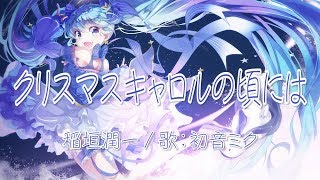 【初音ミク】クリスマスキャロルの頃には 稲垣潤一【VOCALOIDカバー】