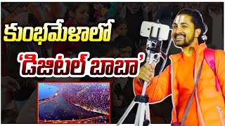 కుంభమేళాలో 'డిజిటల్ బాబా' ||Digital Baba arrived at Maha Kumbh|| 1 TV NEWS ||