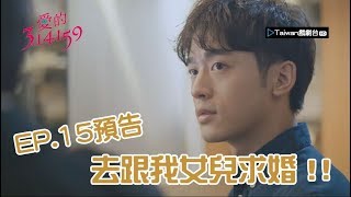 【愛的3.14159】第15集預告 -- 逼婚篇 (HD)