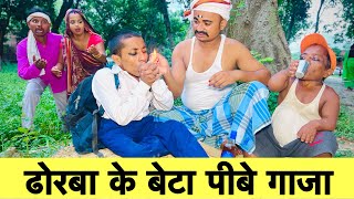 ढोरबा के बेटा पीबे गाजा 🫢 chunalal dhorba comedy 2024