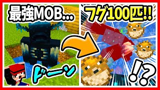 【マイクラ統合版1.19】フグ100匹VSウォーデン最強モブ決定戦！毒トラップで古代都市の敵MOB討伐？集め方や使い道＆クリーパーや＆ウィッチも倒せる？【マインクラフト/Minecraft/まいくら】