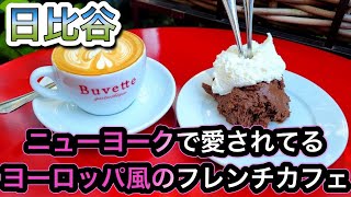 【東京ミッドタウン日比谷】お薦めカフェ「Buvette （ブヴェット）」ニューヨークで愛されてるカフェ#11