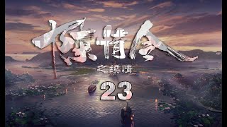 《陈情令之续情》第23集：蓝湛问蓝曦臣：兄长，为何信金光瑶，却不信我？