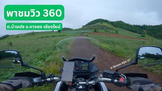 พาชมวิว 360 ไม่ไกลจากตัวเมืองเชียงใหม่ | Notgub