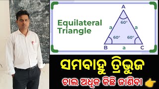 ସମବାହୁ ତ୍ରିଭୁଜ (Equilateral Triangle )✅ଅଧିକ କିଛି ଜାଣିବା ଚାଲ 👉All doubt Clear