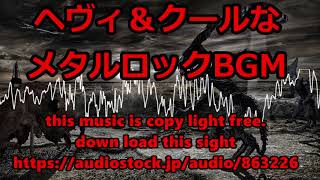 【著作権フリーBGM】ヘヴィでクールなメタルBGM【Down load now】