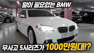 중고차가 이래도 돼? 믿고타는 최고의 수입차! 무사고 BMW 1000만원대?