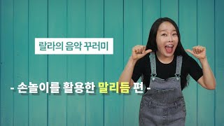 음악예술활동 | 리듬놀이 | 말리듬 | 손놀이 | 유아음악놀이 | 유치원 원격수업