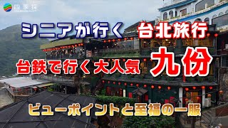 台鉄で行く大人気の九份｜シニアが行く台北旅行の観光スポット｜台湾ローカル線の乗って九份の茶坊巡り #台湾旅行 #台北旅行 #台鉄 #九份 # 九扮 #乗り鉄 #茶坊