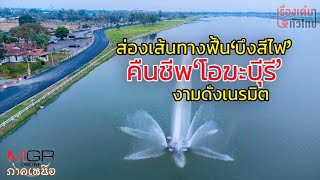 งามดั่งเนรมิต!บึงสีไฟคืนชีพ..โอฆะบุรี : เรื่องเด่นทั่วไทย