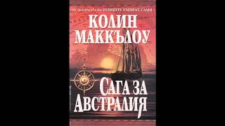 Колийн Маккълоу - Сага за Австралия - глава 5/7 (Аудио книга) Историческа сага