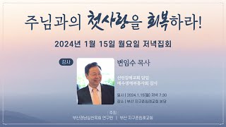 부흥회 첫째날 저녁 - 변임수 목사 | 240115 부흥회 | 부산지구촌교회