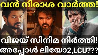 படத்தை விட்டு விலகிய விஜய்! விஜய் தனது அரசியல் பிரவேசத்திற்காக சினிமாவில் இருந்து விலகினார் #Vijay #Leo #ThalapathyVijay #Ott