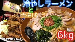 【デカ盛り】からあげダブルと夏の定番冷やしラーメンをすり鉢で！！〜二代目蝦夷さん〜【大胃王】【大食い】