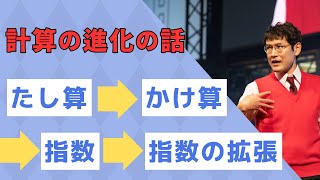 ZOOMで数学好きの小４に計算の進化(足し算→かけ算→指数→指数の拡張)の話をしたら、もの凄い勢いで吸収した件