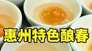 惠州特色酿春16元一份，嘎嘎香 地方特色 惠州美食酿春 地方特色美食 新农人计划2025