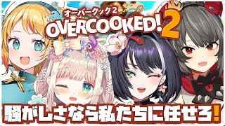 【 Overcooked 2 】騒がしい女たちのドタバタクッキング！【 #やみ生 / 禍味やみ / 小祠鈴芽 / 花円ともたろー /  凰妃那 / Vtuber  】