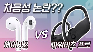 파워비츠 프로 vs 에어팟2 vs 파워비츠3 vs 비츠X /  Powerbeats Pro 차음성 음질, 비교  정리해드림!