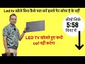 Led tv खोलते हुए panel कभी ख़राब नहीं होगा #ledtvrepairingcourse✅raj technical institute🚀