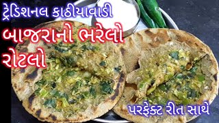 કાઠીયાવાડી સ્વાદિષ્ટ ભરેલો રોટલો બનાવવાની સરળ અને પરફેક્ટ રીત|Bharelo Rotlo/Stuffed Rotlo