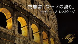 交響詩「ローマの祭り」/ レスピーギ（名東ウインドオーケストラ）Feste Romane / Respighi