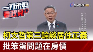 柯文哲第三輪談居住正義 批笨蛋問題在房價【最新快訊】