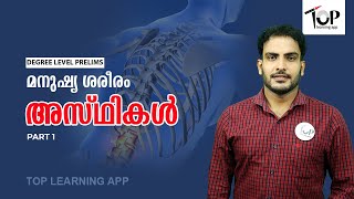 അസ്ഥികൾ- Part 1 | മനുഷ്യ ശരീരം | BONE | Human Body | Kerala PSC